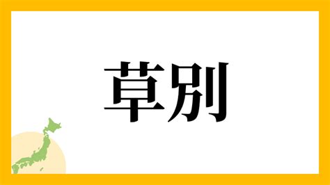 草 名字|「草」を含む名字一覧 2ページ目